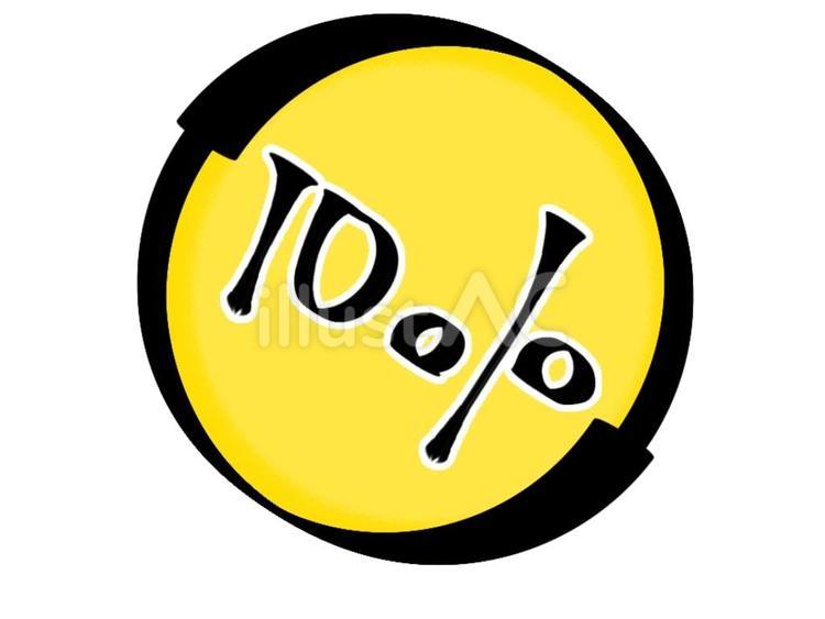 10％のマーク（イエロー） 10％,割引,1割引のイラスト素材