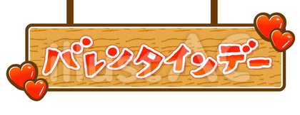 バレンタイン吊り看板