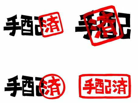 手配済み 手配,済み,文字絵,フォント,判子調,セット,pop調,手描き,挿絵,ワンポイントのイラスト素材