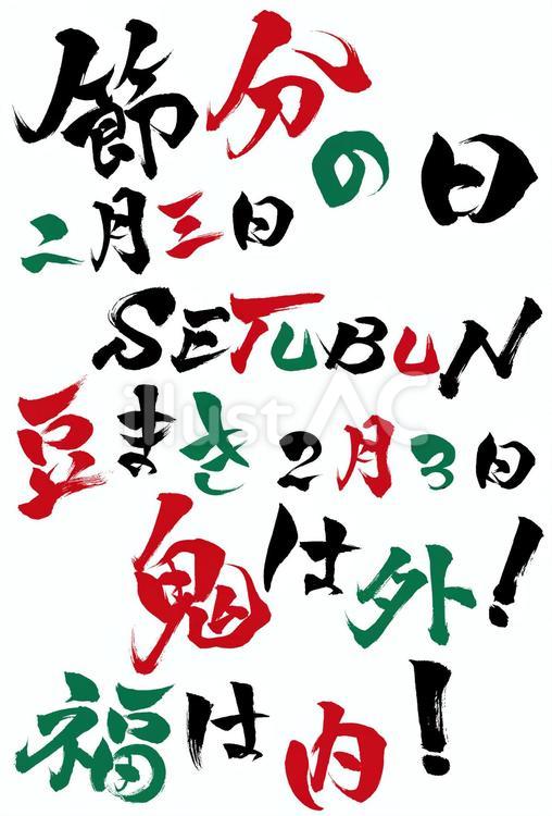 節分の日と他の筆文字　三色 節分の日,節分,筆文字のイラスト素材