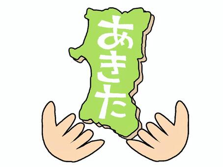 あきた 秋田,文字絵,地図,手,pop調,手描き,挿絵,ワンポイント,素材,商用可のイラスト素材