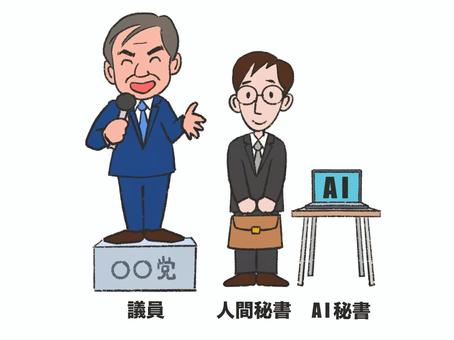 議員とAI秘書 政治家,議員,秘書,ai秘書,ai,政治のイラスト素材