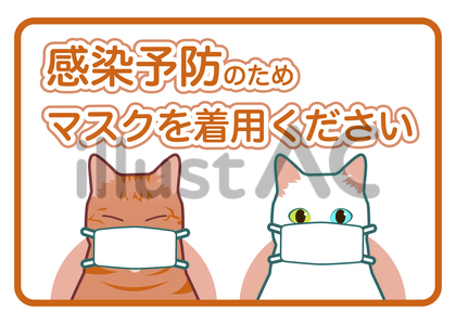 感染予防 マスク着用 猫