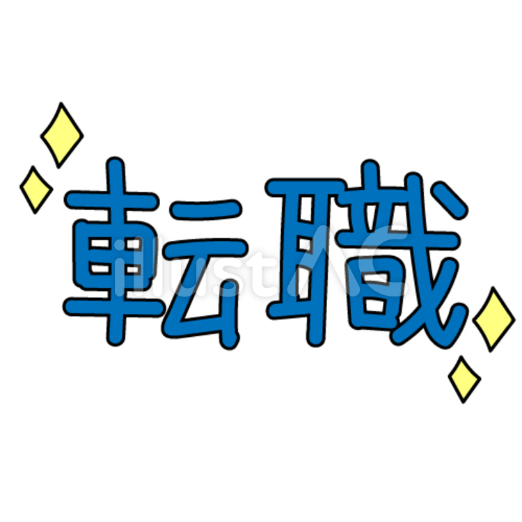 転職　文字素材 転職,ビジネス,手書きのイラスト素材