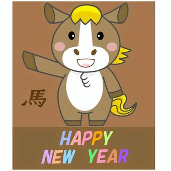 ゆるキャラ馬の2026年度午年年賀状