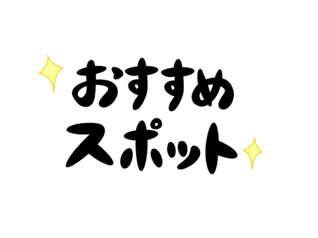 おすすめスポット おすすめ,スポット,観光,お出かけ,デート,名所,文字のイラスト素材
