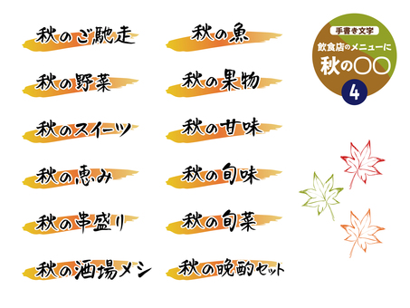 手書き文字_秋の○○4 文字,秋,手書き,飲食店,メニュー,晩酌セット,串盛り,秋ののイラスト素材
