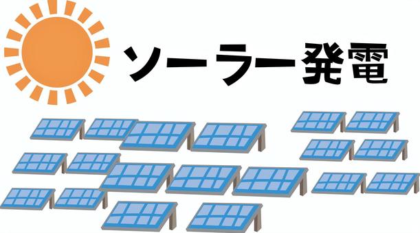 ソーラーパネル並ぶ　 ソーラーパネル,エコ,太陽光,電力,設置,並ぶ,デフォルメ,文字,風景のイラスト素材