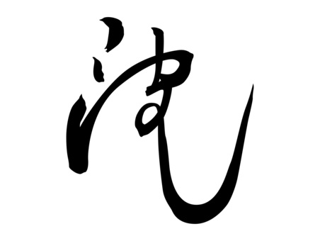 筆文字　波　シャープ 筆文字,漢字,波,シャープ,なみのイラスト素材