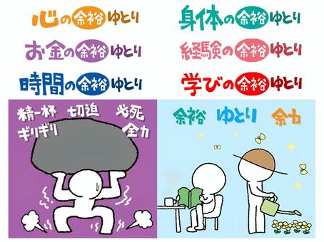 ゆとり ゆとり,余裕,心,お金,時間,身体,経験,学び,余力,精一杯のイラスト素材