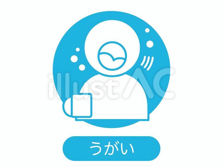 感染症予防　うがい　丸アイコン アイコン,うがい,生活習慣のイラスト素材