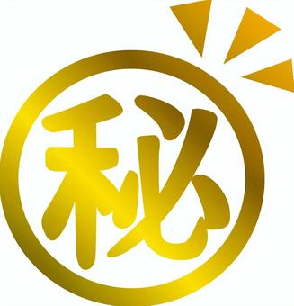 マル秘-金 マル秘,マーク,スタンプ,印,秘密,機密,情報,漢字,金のイラスト素材