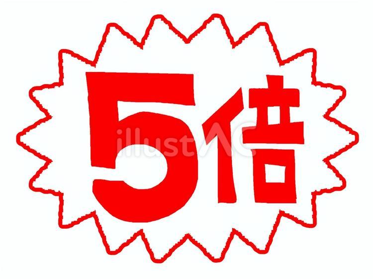 5倍 5倍,文字絵,ギザギザのイラスト素材