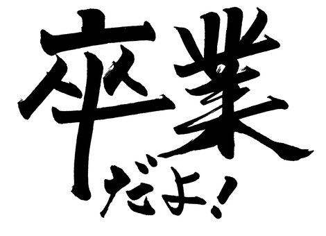 毕业信刻字, , JPG