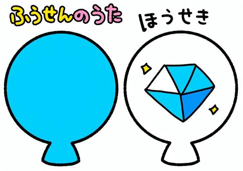 ふうせんのうた　水色　宝石 ふうせんのうた,水色,宝石,風船,ペープサート,知育,保育園,幼稚園,かわいい,イラストのイラスト素材