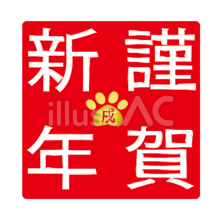 謹賀新年　文字　戌　01 年賀状,ハンコ,謹賀新年のイラスト素材