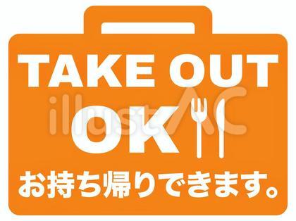 テイクアウトできます(オレンジ)