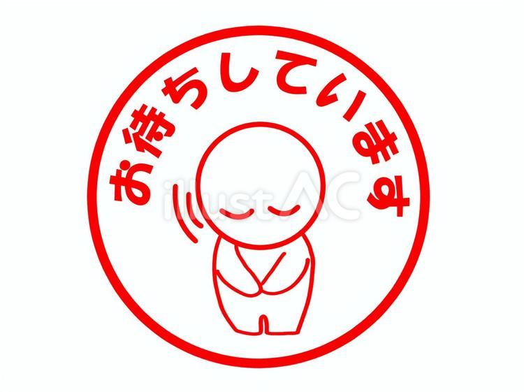 お待ちしていますのスタンプ 歓迎,お辞儀,ウエルカムのイラスト素材