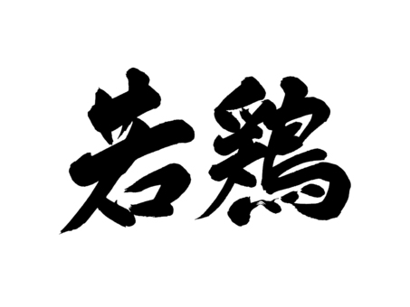 若鶏 筆文字,書道,習字,手書き,ベクターのイラスト素材