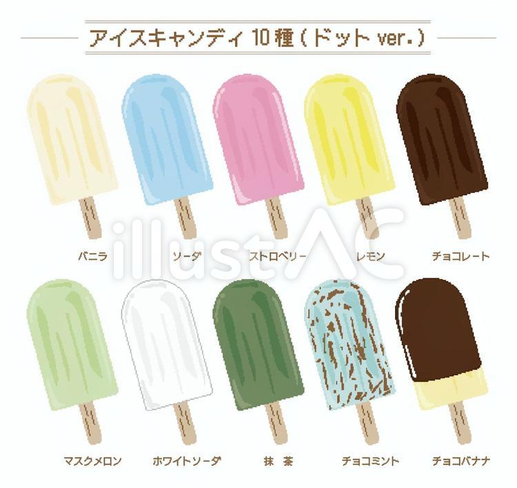 アイスキャンディ 10種(ドット) アイス,アイスバー,アイスキャンディーのイラスト素材