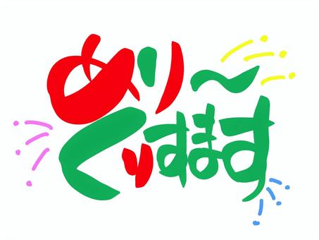 メリークリスマス　ひらがな手書き メリークリスマス,ひらがな,文字,手書き,可愛いのイラスト素材