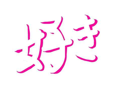 影文字　好き 影文字,好き,影,挿絵,告白,恋,好意,好み,好感,ピンクのイラスト素材