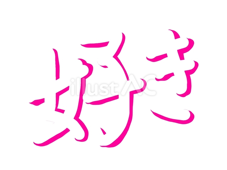 影文字　好き 影文字,好き,影のイラスト素材