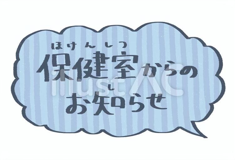 保健室からのお知らせ(吹き出し) 保健室からのお知らせ,保健室,学校のイラスト素材