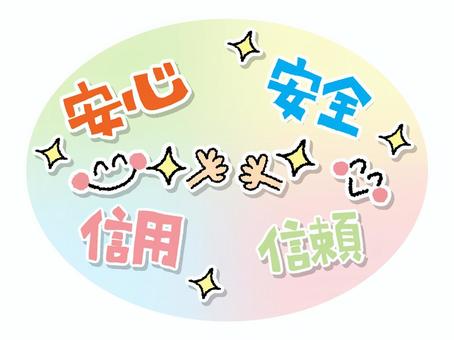 安心安全など 安心,安全,信用,信頼,文字絵,カラフル,キラキラ,笑顔,フォント,可愛いのイラスト素材