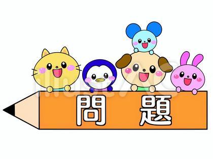問題