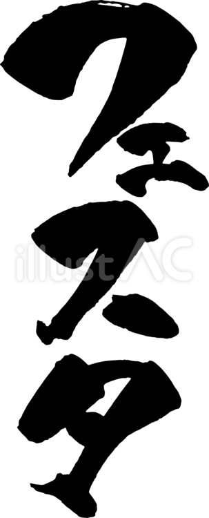 筆文字　フェスタ3 フェスタ,筆文字,手書き文字のイラスト素材
