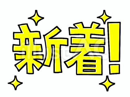 新着 文字絵