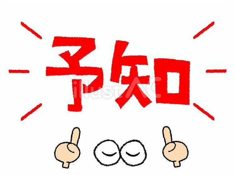 予知 予知,文字絵,目のイラスト素材
