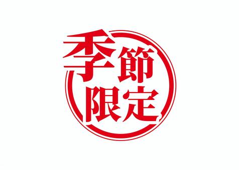 季節限定スタンプ 季節限定,季節,ロゴ,赤,文字,スタンプ,円,丸,限定,販促のイラスト素材