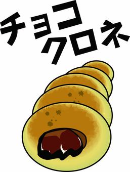 チョコクロネ  チョコクロネ  チョコクロネ,パン屋,菓子パン,甘い,焼きたて,カタカナ,線画のイラスト素材