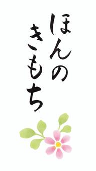 ほんのきもち｜筆文字　縦2行　花あしらい ほんのきもち,筆文字,花,ピンク,葉,緑,黄緑,水彩風,毛筆,手書きのイラスト素材
