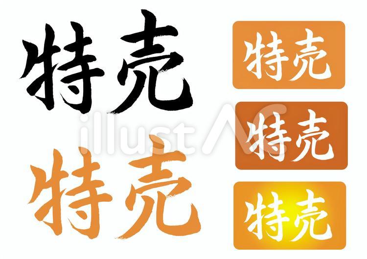 特売の筆文字　セール 特売,スーパー,ポップのイラスト素材