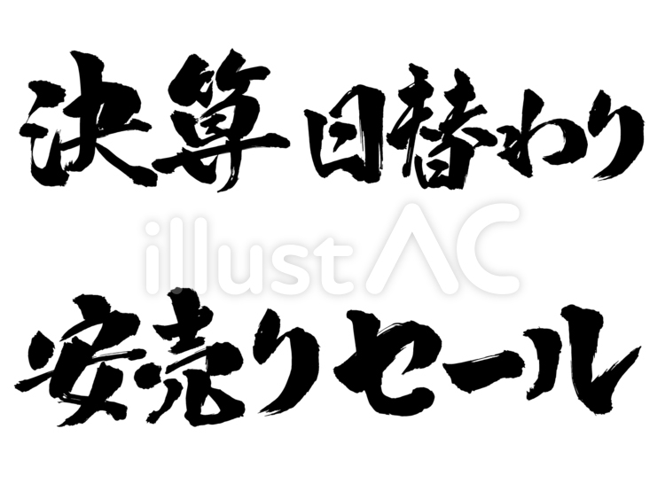 チラシ用筆文字集2 筆文字,筆,文字のイラスト素材