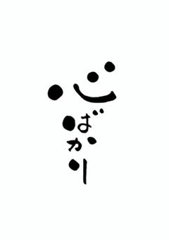 筆文字作品「心ばかり」 筆文字アート,筆,書道,味のある,カリグラフィー,感謝,心ばかりのイラスト素材