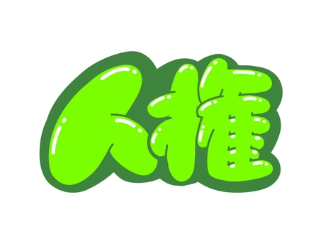 人権 文字,言葉,フォント,手書き風,販促,pop,見出し,丸文字,太字,人権のイラスト素材