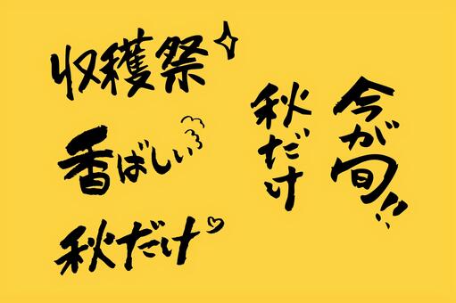 秋の販促キャッチコピー手書き筆文字セット 秋,収穫祭,今が旬,香ばしい,秋だけ,旬,販促,pop,キャッチコピー,フレーズのイラスト素材