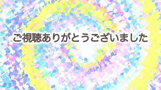 ご視聴ありがとうございました　カラフル ご視聴,ありがとうございました,挨拶,画像,カラフル,グルグルのイラスト素材