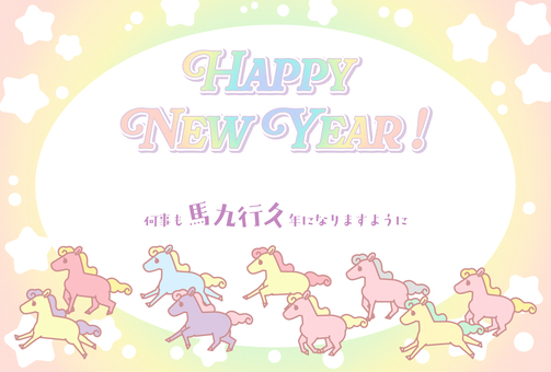 午年年賀状・馬九行久（パステル・列）
