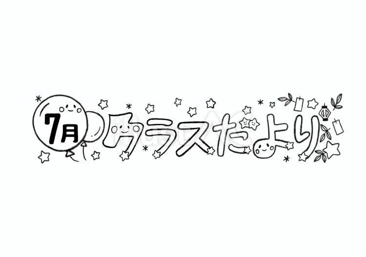 7月のクラスだより　白黒 7月,クラスだより,おたよりのイラスト素材