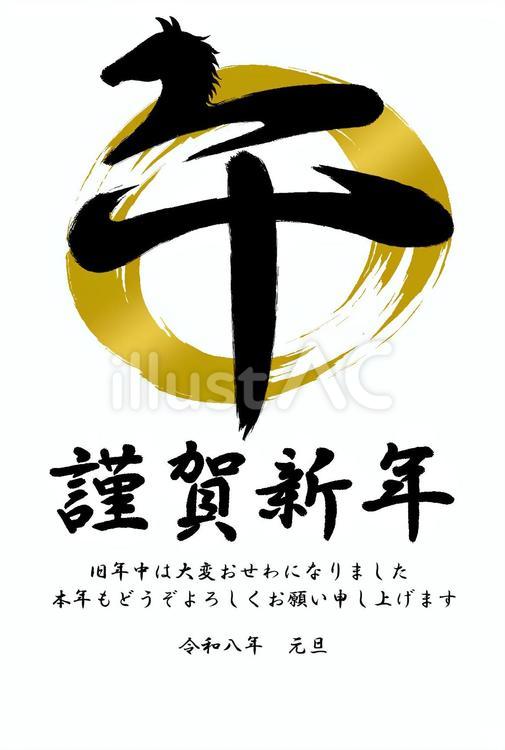 2026年　年賀状1 年賀状,午,午年のイラスト素材