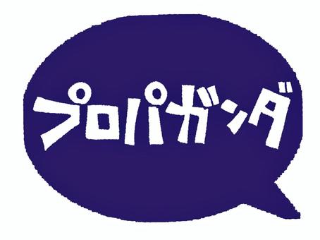 プロパガンダ