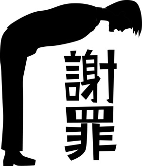 謝罪お辞儀　 謝罪,お辞儀,謝る,角度,社員,男性,漢字,シルエットのイラスト素材