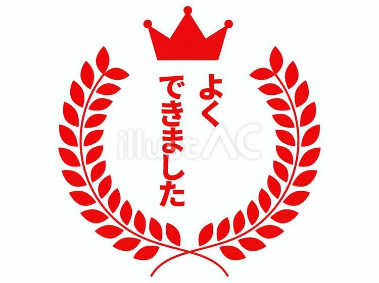 月桂冠のよくできましたスタンプ はんこ 月桂冠,王冠,文字のイラスト素材