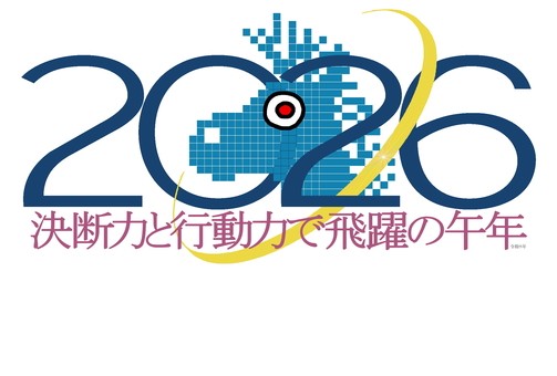 決断と行動の一年を 午,うま,馬,力強い,前進,令和８年,2026,年賀状,干支,丙午のイラスト素材