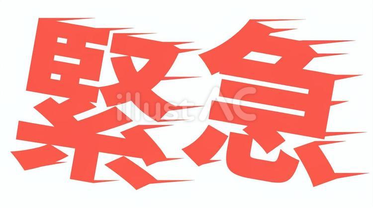 緊急　デザイン文字 緊急,スピード感,デザインのイラスト素材